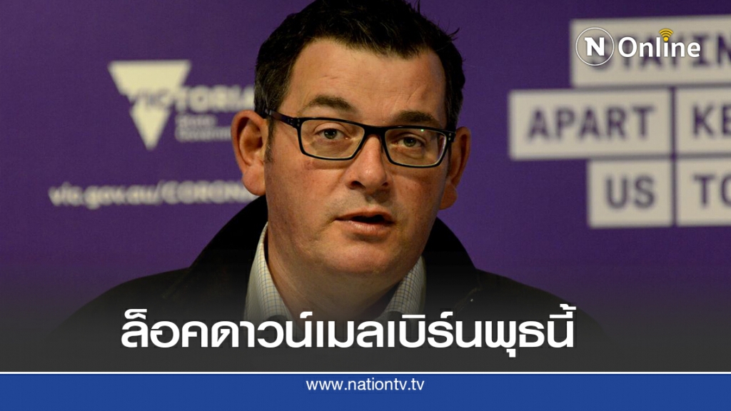 คุมไวรัสไม่อยู่ รัฐออสซี่ประกาศภาวะภัยพิบัติ+ฉุกเฉิน คุมไวรัสไม่อยู่ รัฐออสซี่ประกาศภาวะภัยพิบัติ+ฉุกเฉิน