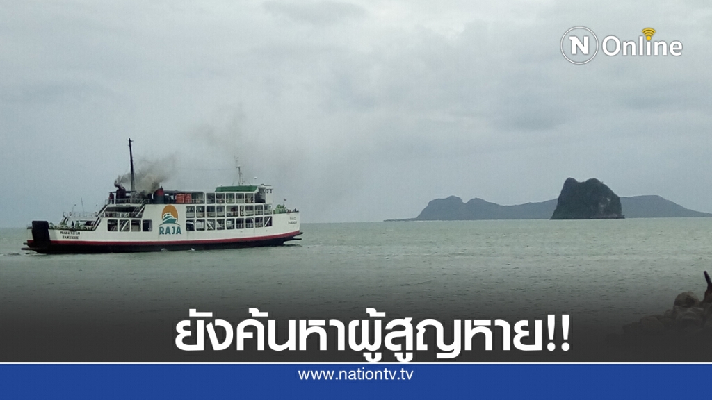 เรือเฟอร์รี่ล่ม พบเสียชีวิต 2 ราย สูญหาย 3 ราย