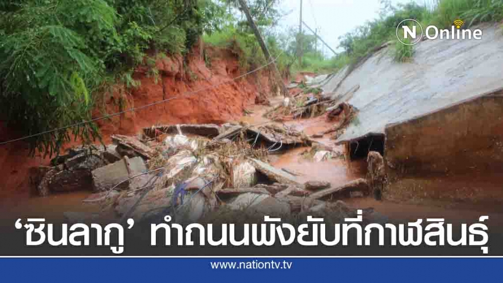 จ.กาฬสินธุ์ พายุซินลากูถล่มน้ำป่าท่วมนาข้าวซัดถนนพังยับเยิน