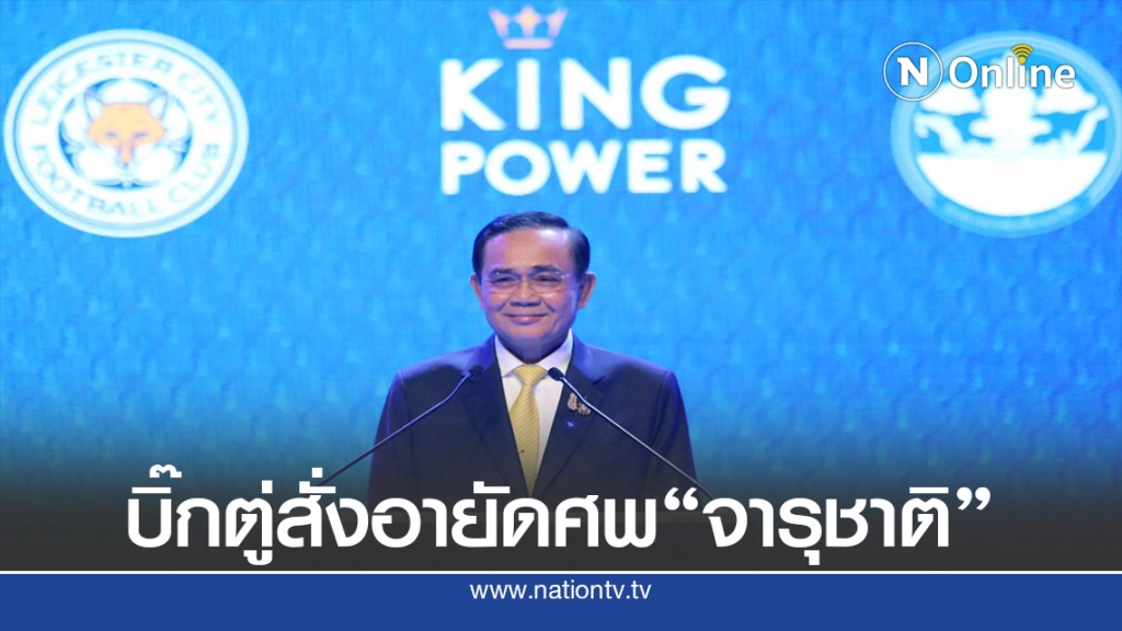 ด่วน! บิ๊กตู่สั่งอายัดศพ"จารุชาติ"ชันสูตรอีกครั้ง