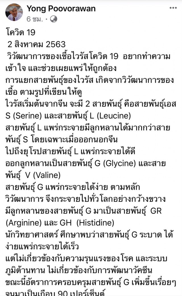 หมอยง ชี้ไวรัสโควิด-19ที่ระบาดทั่วโลกส่วนใหญ่เป็นสายพันธุ์ G