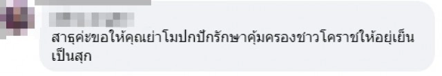กลุ่มสตรีโคราช รำถวายย่าโมหลังถูกรายการลบหลู่ เพลงแรกจบฟ้าดินเป็นพยาน
