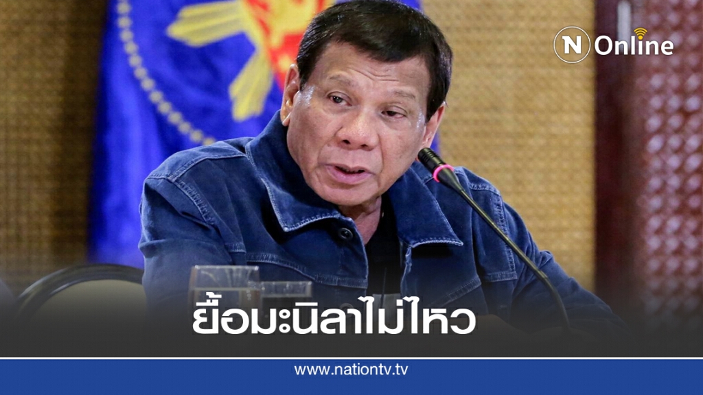ฟิลิปปินส์โอเค ล็อคดาวน์เมืองหลวงอีกรอบ