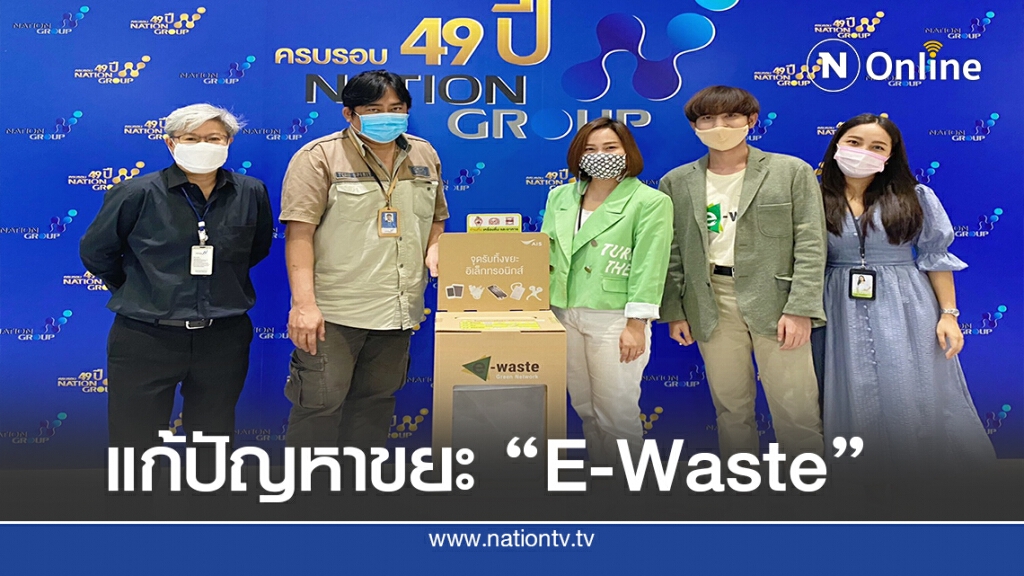 "AIS - เนชั่น ทีวี" ร่วมแก้ปัญหาขยะ "E-Waste"