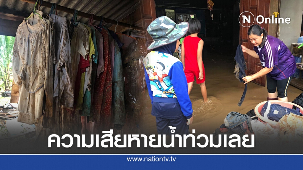 ร่องรอยความเสียหาย น้ำท่วมหลายอำเภอ จ.เลย ร่องรอยความเสียหาย น้ำท่วมหลายอำเภอ จ.เลย
