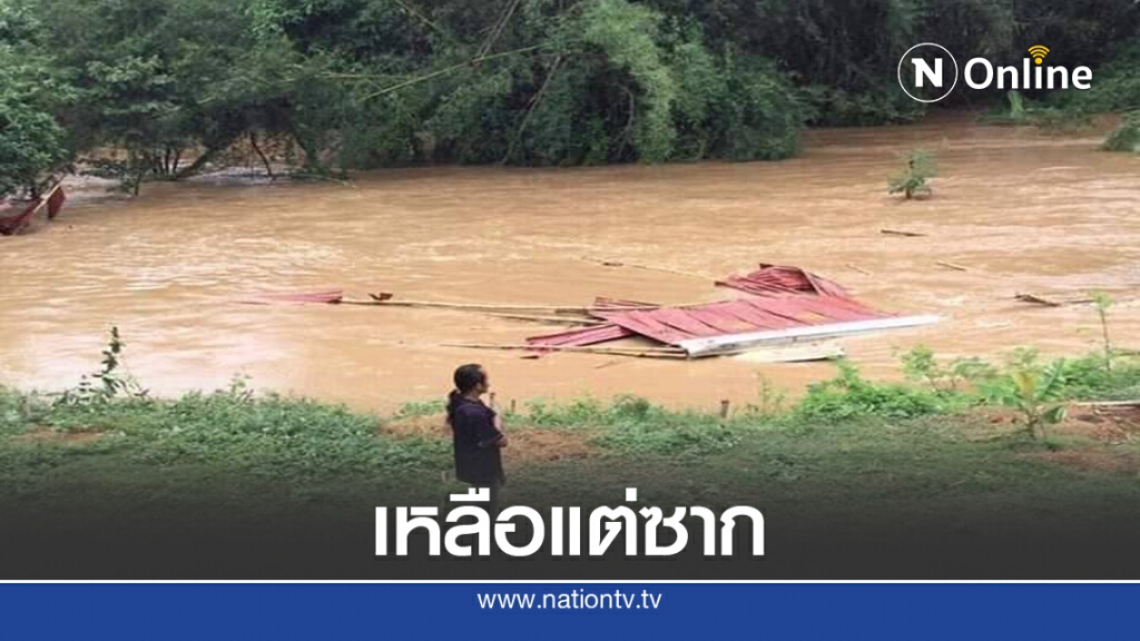 ลูกศิษย์"ครูช่าง"เศร้าน้ำป่าพัดอาคารเรียนมรดกใหม่จมหายกับน้ำ