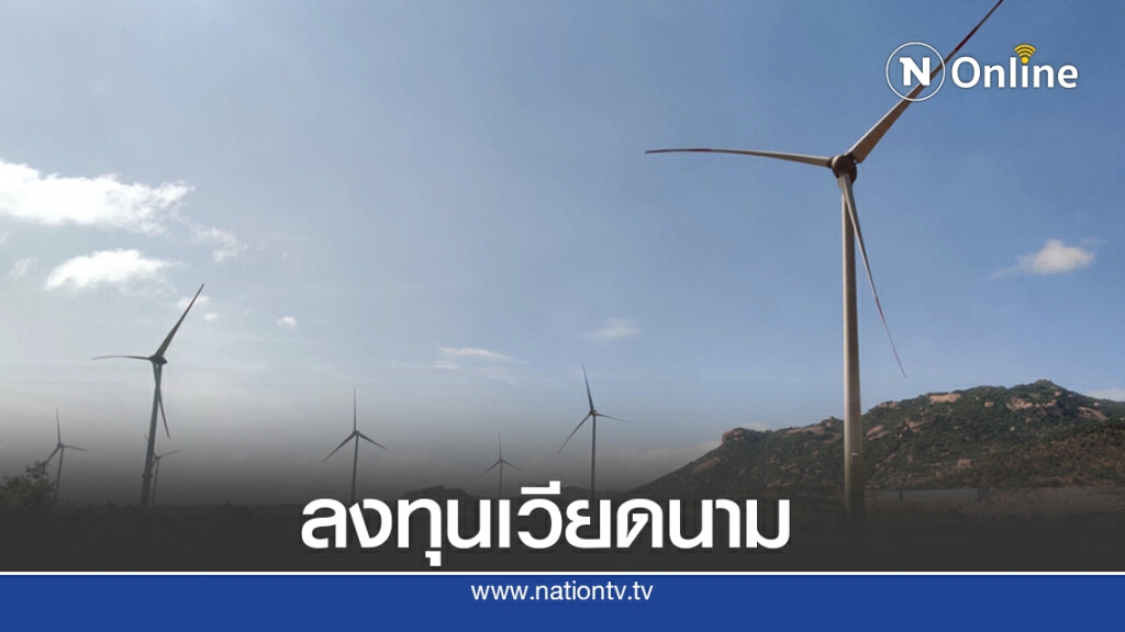 บ้านปูฯ ทุ่ม 2 พันล้านซื้อโรงไฟฟ้าพลังงานลมเวียดนาม