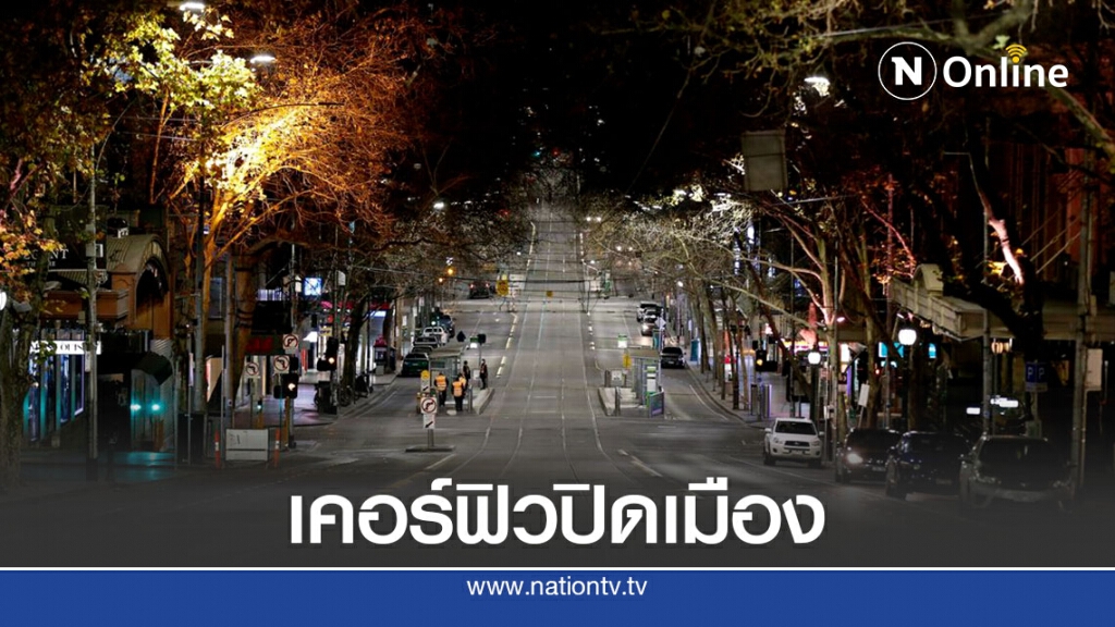 รัฐวิกตอเรียบังคับใช้เคอร์ฟิว-ปิดบางธุรกิจ รัฐวิกตอเรียบังคับใช้เคอร์ฟิว-ปิดบางธุรกิจ