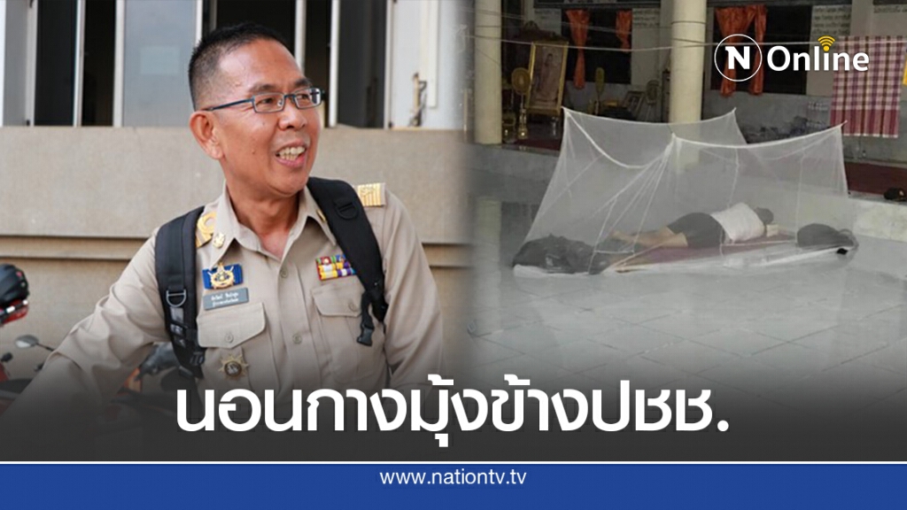 ผู้ว่าฯชัยวัฒน์จ.เลย นอนกางมุ้งในวัดเฝ้าน้ำท่วมดูแลปชช. ผู้ว่าฯชัยวัฒน์จ.เลย นอนกางมุ้งในวัดเฝ้าน้ำท่วมดูแลปชช.
