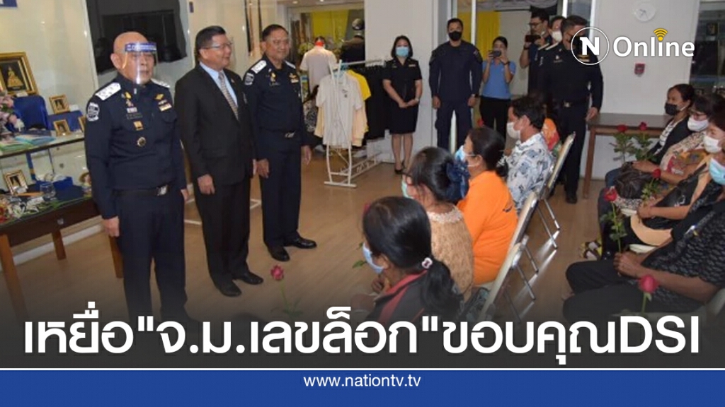 เหยื่อ "จดหมายเลขล็อก" ขอบคุณดีเอสไอ