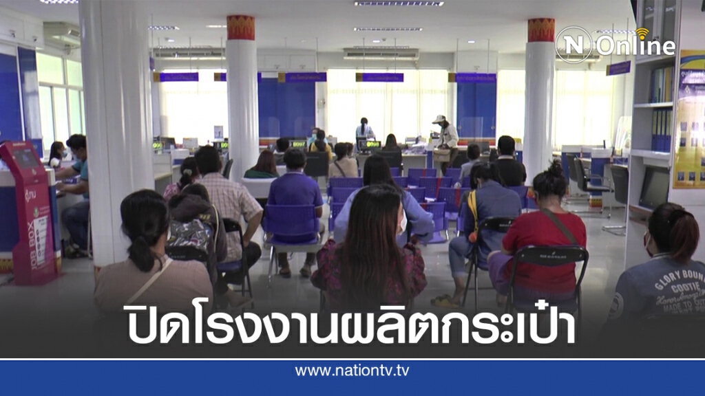 ตกงานกว่า 300 บริษัทผลิตกระเป๋าประกาศปิดกิจการ