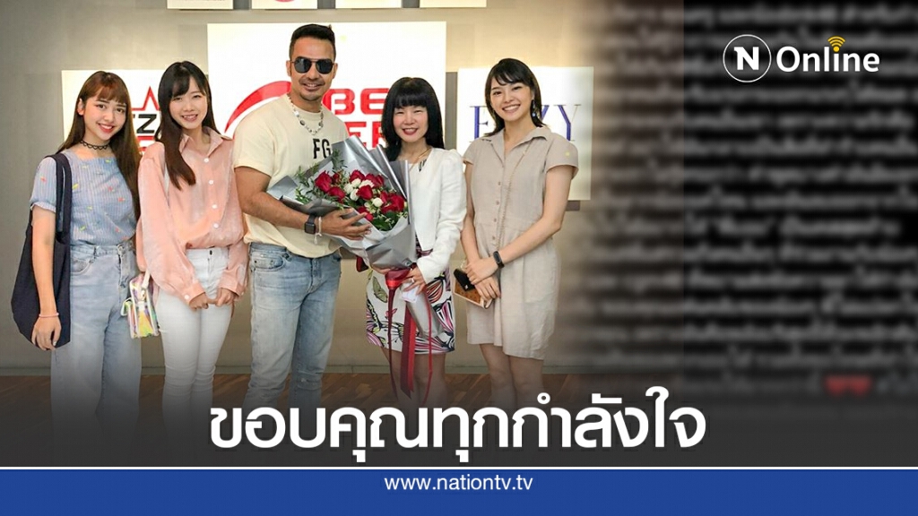 "ดีเจบอย" โพสต์ขอบคุณทุกกำลังใจจากทีมผู้บริหาร-น้องBNK48-แฟนคลับ ย้ำขอเป็นเคสสุดท้าย