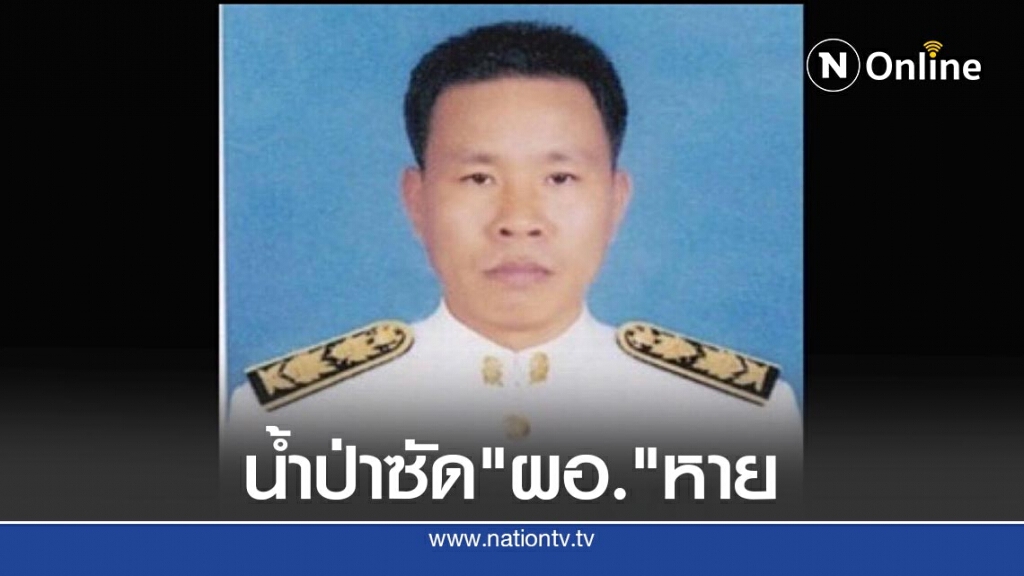 เร่งค้นหา น้ำป่าซัด ผอ.รร.บ้านห้วยเฮี้ยหาย