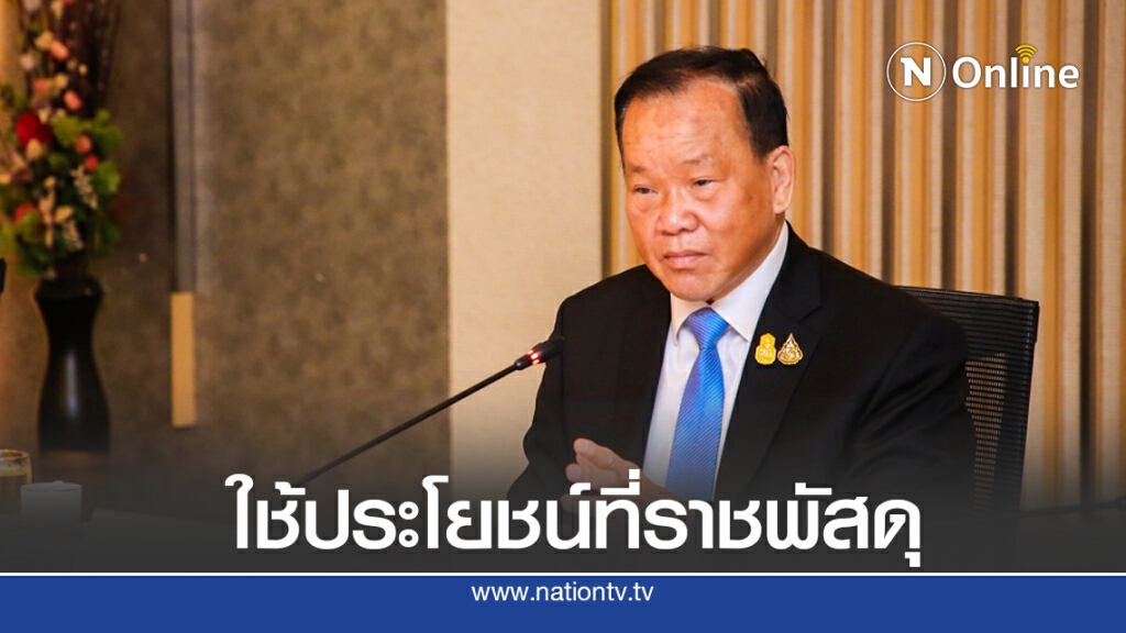 คลังสั่งธนารักษ์ฟื้นฟูที่ดินราชพัสดุทิ้งร้าง