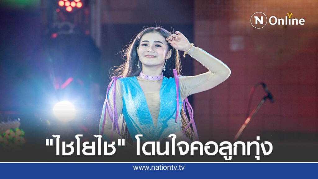 "ลำไย ไหทองคำ" ปล่อยเพลงใหม่ชวนปาร์ตี้ข้ามคืน "ไชโยไช"โดนใจมหาชนชาวไทย "ลำไย ไหทองคำ" ปล่อยเพลงใหม่ชวนปาร์ตี้ข้ามคืน "ไชโยไช"โดนใจมหาชนชาวไทย
