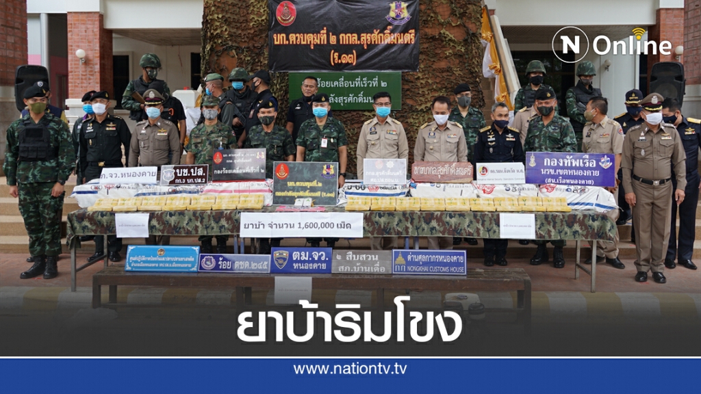 ยึดยาบ้าริมโขง 1.6 ล้านเม็ด