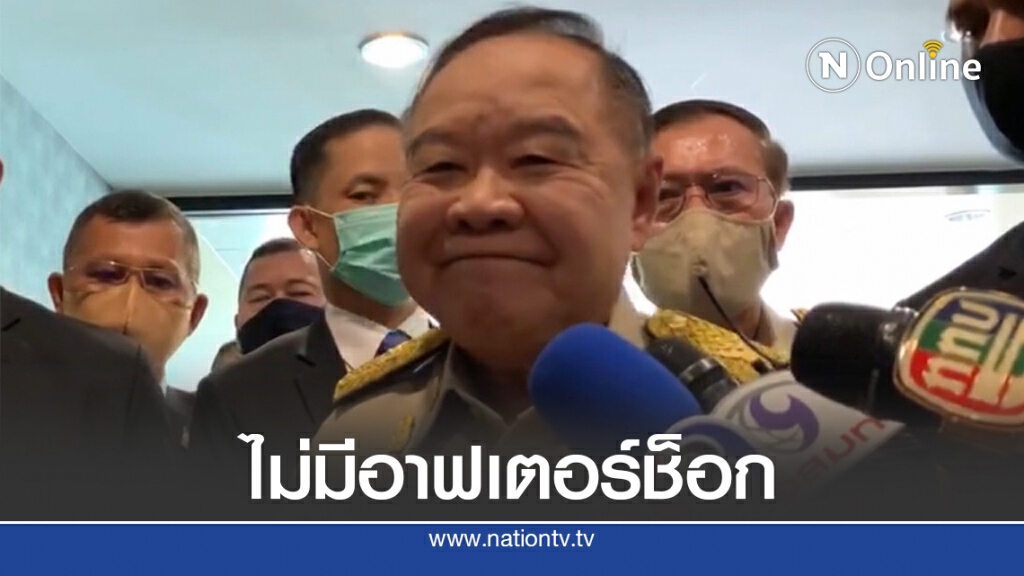 ยันไร้อาฟเตอร์ช็อกในพลังประชารัฐหลังปรับครม. ยันไร้อาฟเตอร์ช็อกในพลังประชารัฐหลังปรับครม.
