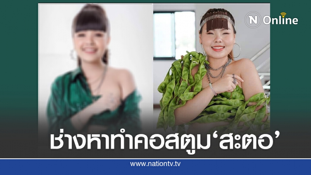 'ทราย’ผุดไอเดียชุดสะตอ ชาวเน็ตเมนต์แรง