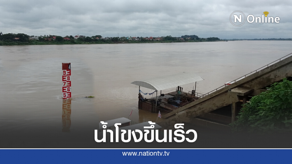 เฝ้าระวังระดับน้ำโขงขึ้นเร็ววันเดียวเกือบ 30 ซม. เฝ้าระวังระดับน้ำโขงขึ้นเร็ววันเดียวเกือบ 30 ซม.