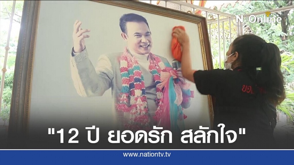 เข้มโควิด-19 รับงาน "12 ปีที่ยังคิดถึง ยอดรัก สลักใจ"
