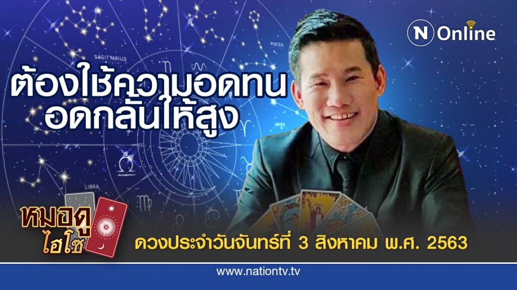 ดวงประจำวันจันทร์ที่ 3 สิงหาคม พ.ศ. 2563 คนเกิดวันอังคาร ได้ขยับขยายงาน แต่ต้องอดทนอดกลั้นให้สูง