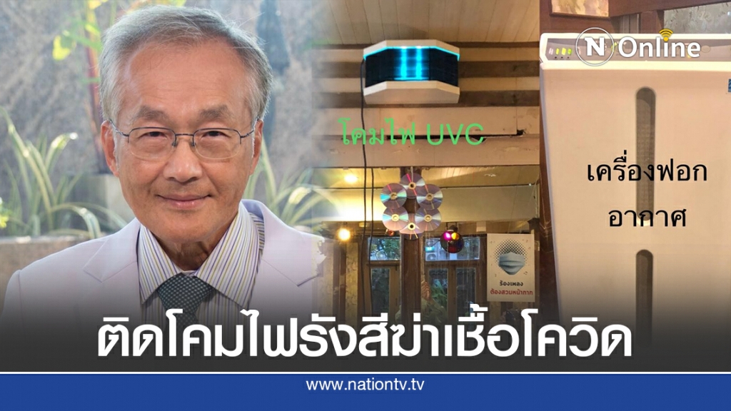 "หมอมนูญ" แนะติดโคมไฟ UVC รังสี UVC ฆ่าเชื้อโควิด-19