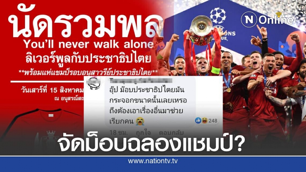 โซเซียลวิจารณ์ จัดกิจกรรมฉลองแชมป์พรีเมียร์ลีกแต่แฝงการเมือง