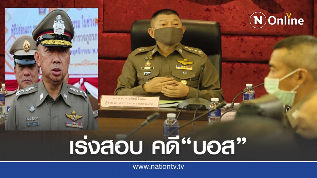 เล็งชำแหละ"น้องเนวิน"  ไม่แย้งฟ้อง "บอส อยู่วิทยา"