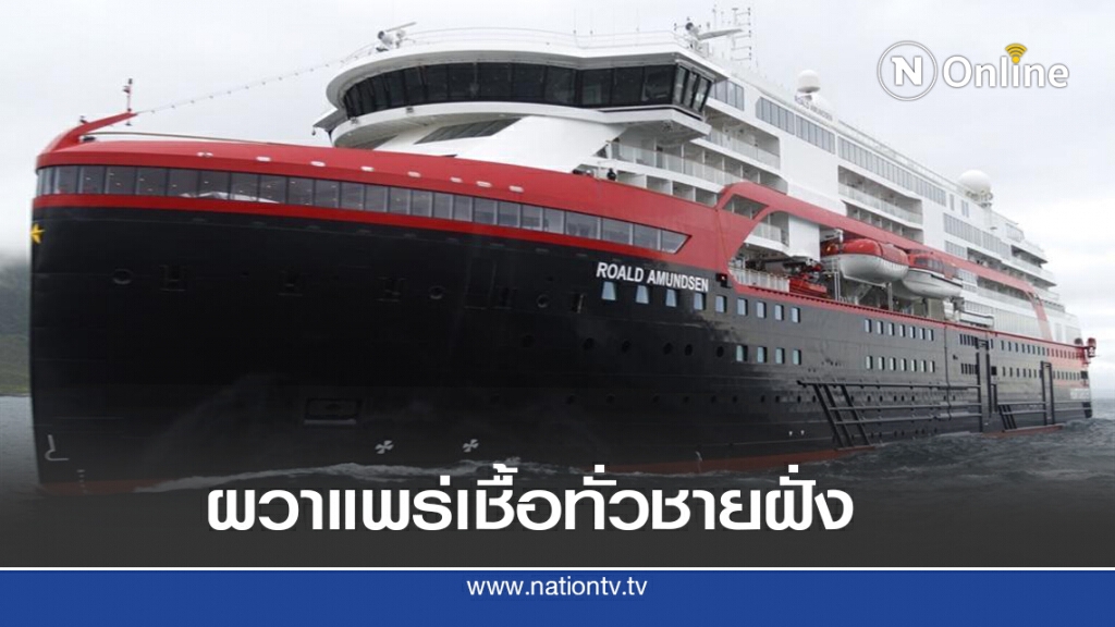 เรือสำราญติดเชิ้อโควิด แวะทั่วชายฝั่งนอร์เวย์ เรือสำราญติดเชิ้อโควิด แวะทั่วชายฝั่งนอร์เวย์
