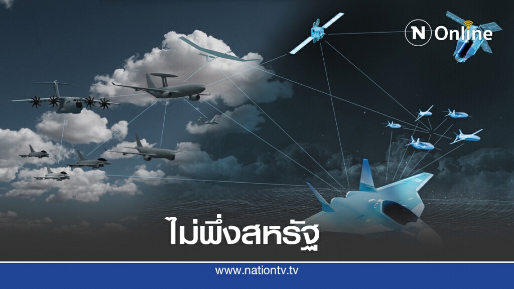 เยอรมนี + ฝรั่งเศส เลิกพึ่งเทคโนโลยีทางการทหารสหรัฐ