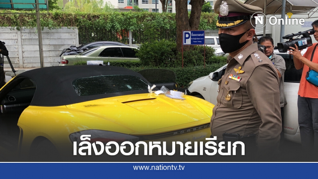 หมายเรียก "ขาใหญ่ปอร์เช่" หมายเรียก "ขาใหญ่ปอร์เช่"
