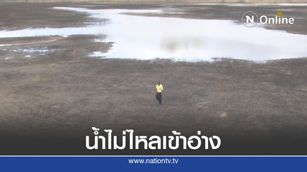 ผู้ว่าโคราชเครียด แล้งรุนแรงน้ำไม่ไหลเข้าเขื่อน