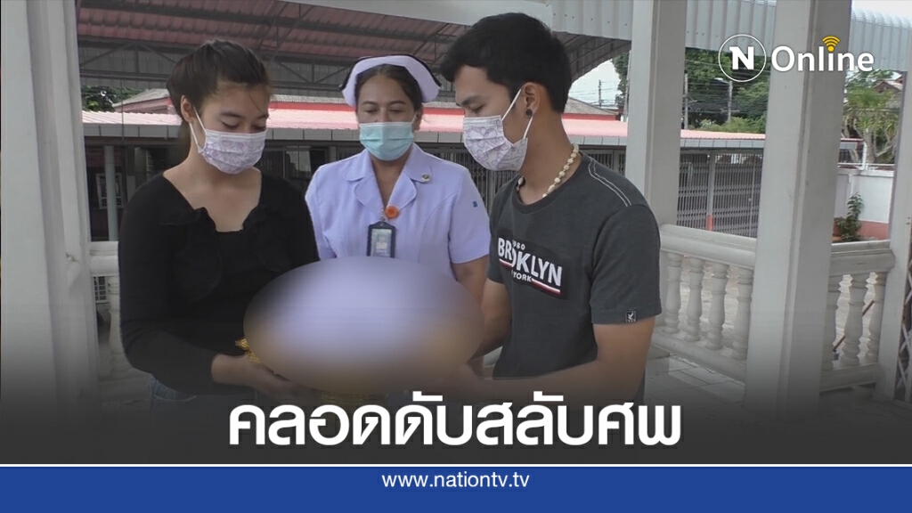 เศร้าแม่วัย 23 ปีคลอดลูกดับปริศนา ซ้ำร้ายถูกสลับศพเผา