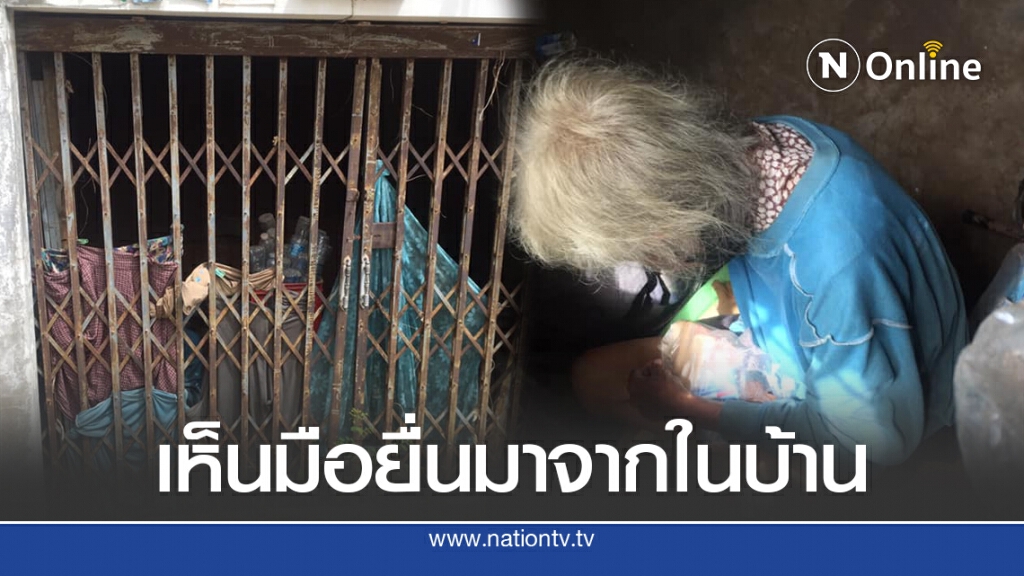 พบหญิงชรา ยื่นมือโบกเรียกขออาหารประทังชีวิต พบหญิงชรา ยื่นมือโบกเรียกขออาหารประทังชีวิต