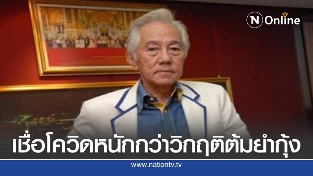 เชื่อโควิดหนักกว่าวิกฤติต้มยำกุ้ง