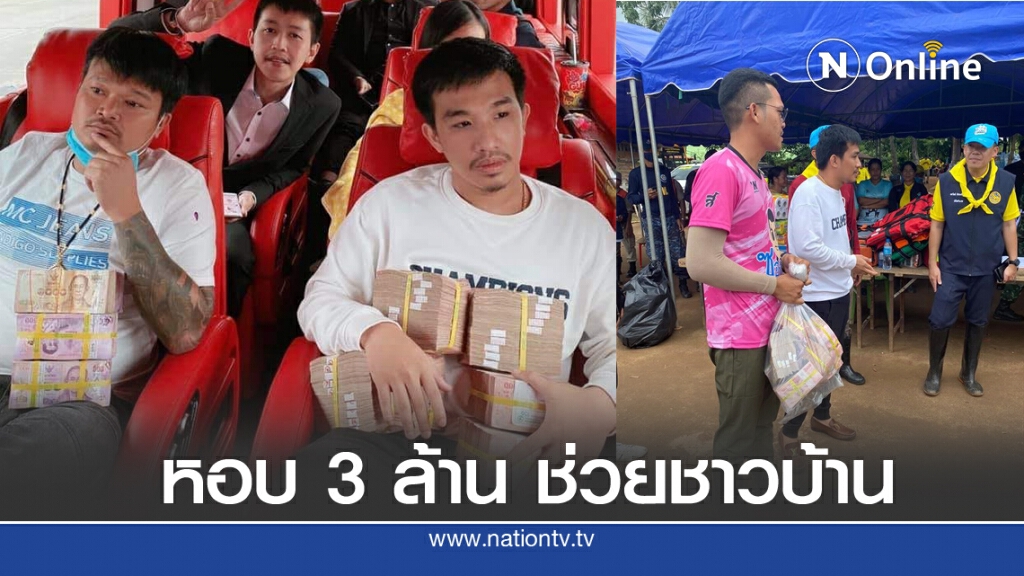 "เสี่ยโป้" หอบเงินสด 3 ล้าน ช่วยชาวบ้านจ.เลย เดือดร้อนหนักน้ำท่วม "เสี่ยโป้" หอบเงินสด 3 ล้าน ช่วยชาวบ้านจ.เลย เดือดร้อนหนักน้ำท่วม