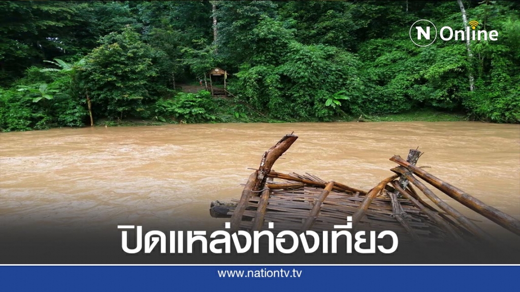 พิษน้ำป่าสั่งปิดแหล่งท่องเที่ยวชื่อดัง พิษน้ำป่าสั่งปิดแหล่งท่องเที่ยวชื่อดัง