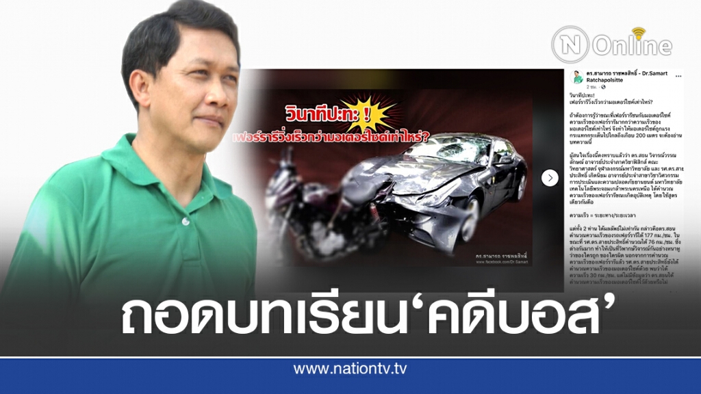 ‘ดร.สามารถ’ถอดตำราฟิสิกส์ ไขคดีบอส แย้งอาจารย์ ม.ดัง