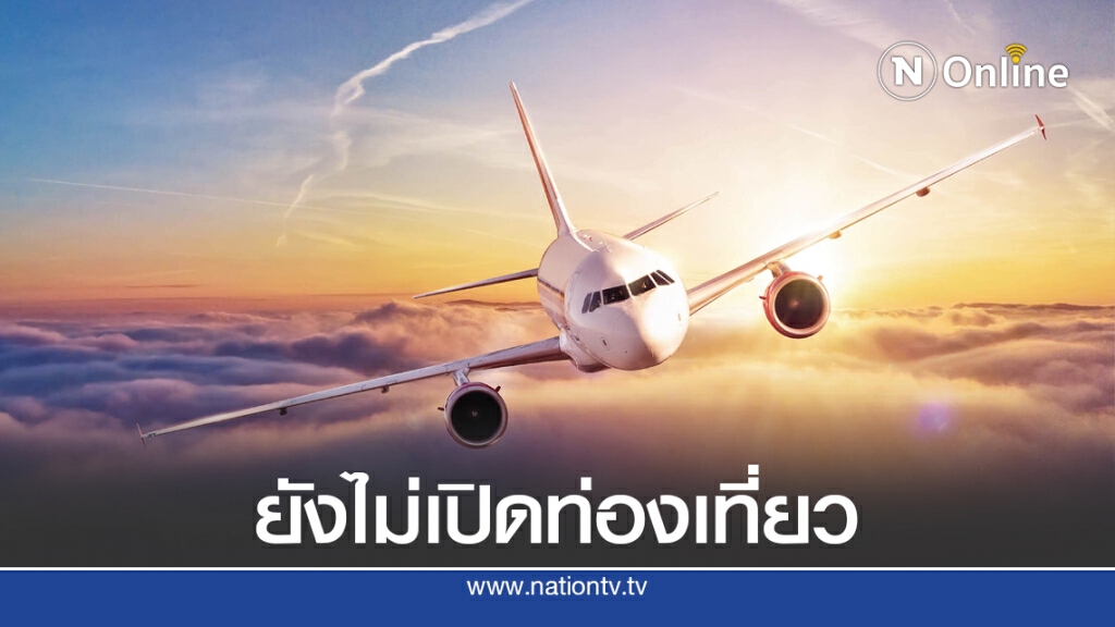 กพท.เปิดทางต่างด้าวเข้าประเทศ ยังห้ามเครื่องบินพาณิชย์