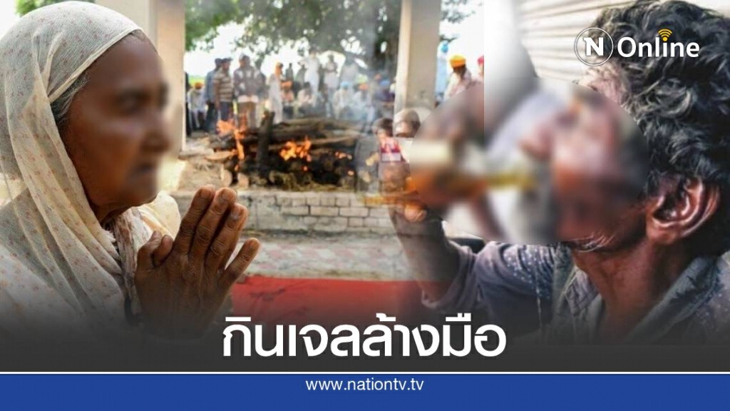 ขี้เมาอินเดียกินเจลล้างมือแทนเหล้า หลังรัฐสั่งล็อกดาวน์