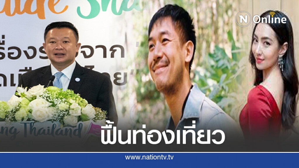 ททท.ดึงเวียร์-เบลล่า ปั้นเม็ดเงินเที่ยวไทย 4 แสนล้าน