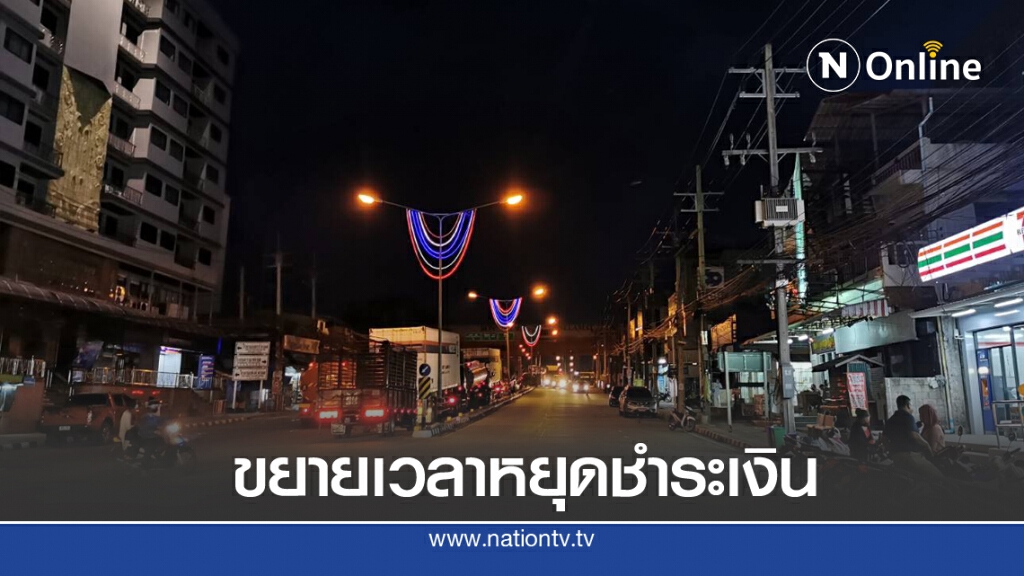นักธุรกิจด่านนอก ขอขยายหยุดชำระเงิน นักธุรกิจด่านนอก ขอขยายหยุดชำระเงิน
