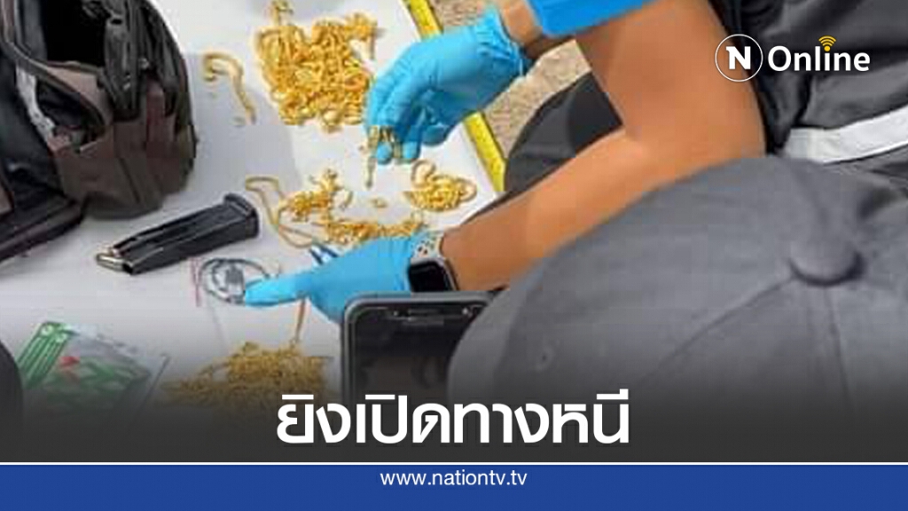 "วินาทีปะทะ" โจรชิงทอง