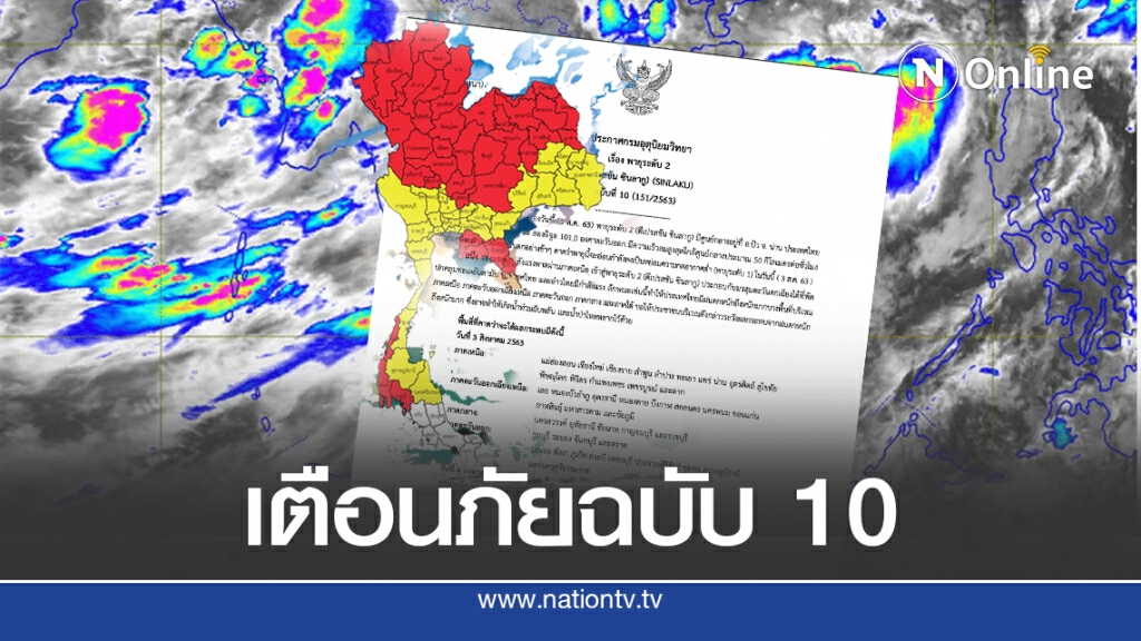 อุตุฯประกาศเตือนระวังพายุ’ซินลากู’ศูนย์กลาง'น่าน'