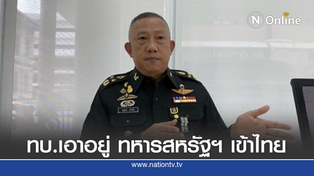 ทบ.เอาอยู่ทหารสหรัฐฯ 110 นายเข้าไทย อ้างสัมพันธ์ต้องฝึก