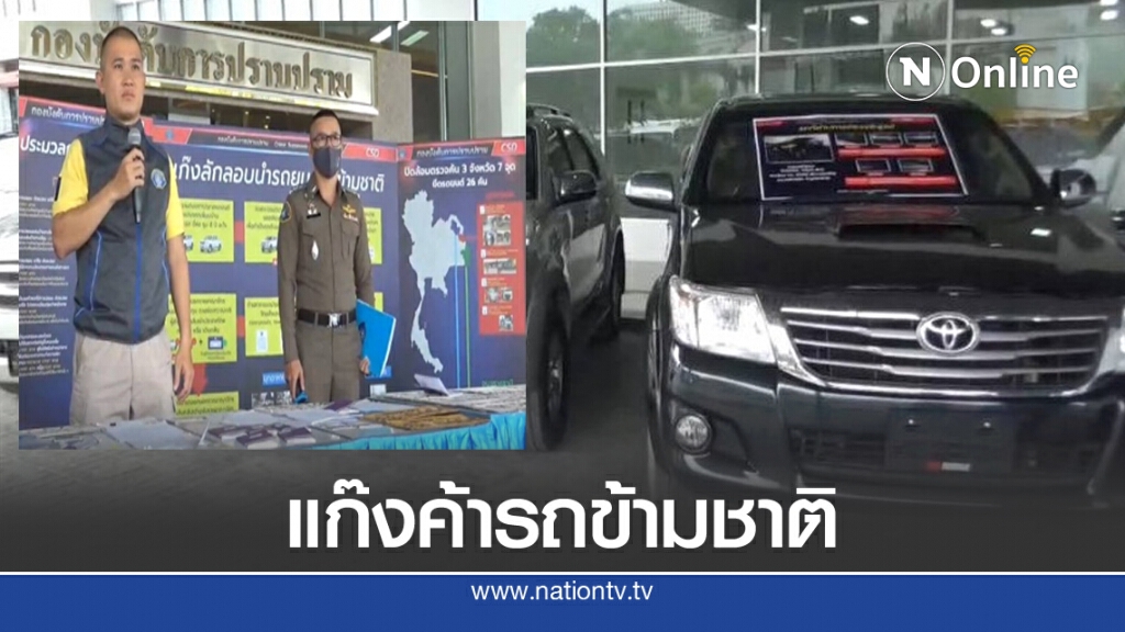 ทลายแก๊งค้ารถข้ามชาติ