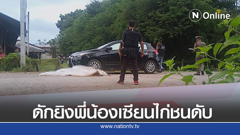 คนร้ายดักยิงสองพี่น้องเซียนไก่ชนเสียชีวิต 2 ราย คนร้ายดักยิงสองพี่น้องเซียนไก่ชนเสียชีวิต 2 ราย