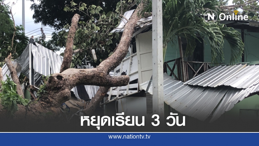 ประกาศหยุดเรียน 3 วัน  ต้นไม้ล้มทับอาคาร-บ้านพักครู
