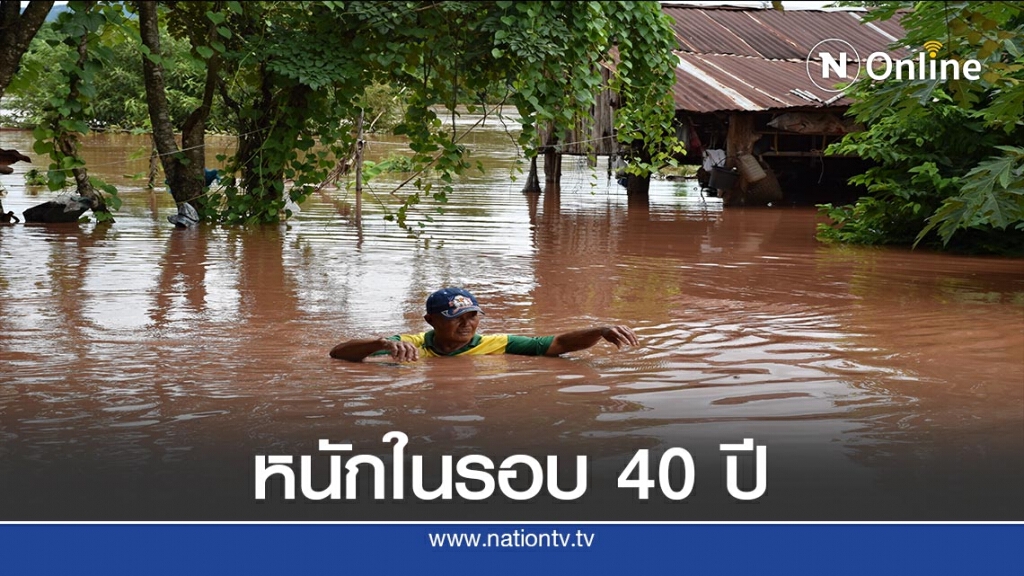 200 ครัวเรือนจมน้ำ-หนักในรอบ 40 ปี