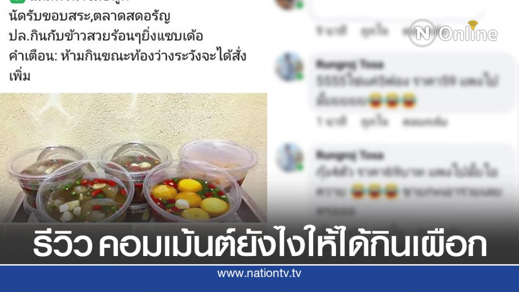 พ่อค้าเดือด โพสต์ขายอาหารทะเล กลับมีคอมเมนต์เหน็บ พร้อมตอกกลับ